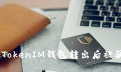 如何处理在TokenTokenIM钱包