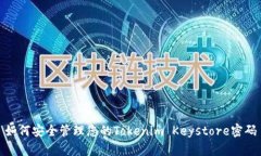 如何安全管理您的Tokenim