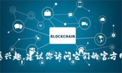 抱歉，我无法提供特定的