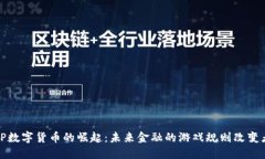 VP数字货币的崛起：未来金