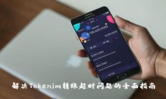 解决Tokenim转账超时问题的