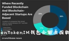 如何使用TokenTokenIM钱包余