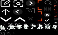 Tokenim电子钱包：数字资产