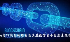 Tokenim与TP钱包的联系及其